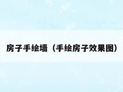 房子手绘墙(手绘房子效果图)