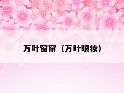 万叶窗帘（万叶眼妆）