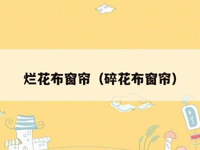 烂花布窗帘(碎花布窗帘)