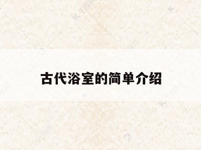 古代浴室的简单介绍