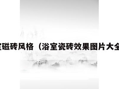 浴室磁砖风格(浴室瓷砖效果图片大全看)