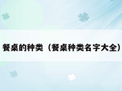 餐桌的种类(餐桌种类名字大全)