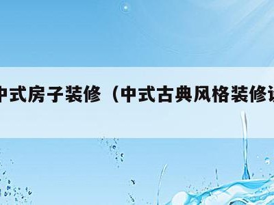 古典中式房子装修(中式古典风格装修设计方案)