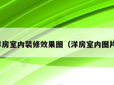 洋房室内装修效果图(洋房室内图片)