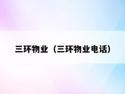 三环物业（三环物业电话）
