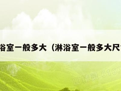 淋浴室一般多大(淋浴室一般多大尺寸)