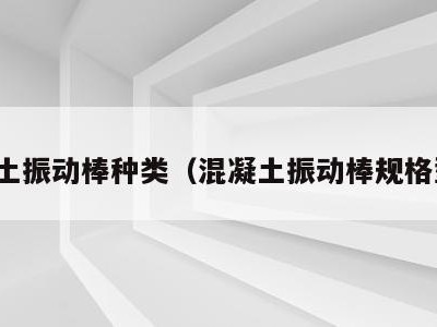 混凝土振动棒种类(混凝土振动棒规格型号)