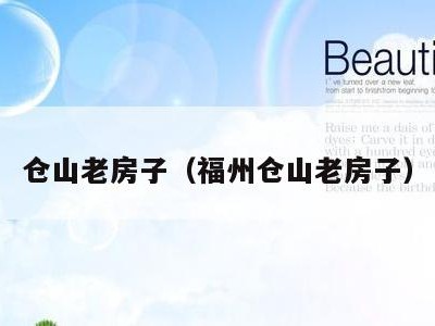 仓山老房子(福州仓山老房子)