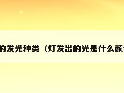 灯的发光种类（灯发出的光是什么颜色）