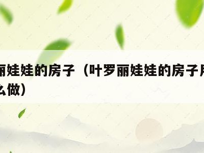 叶罗丽娃娃的房子（叶罗丽娃娃的房子用手工纸怎么做）