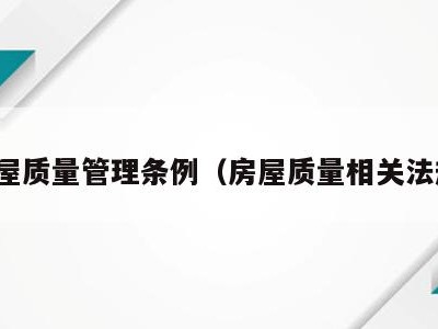 房屋质量管理条例（房屋质量相关法规）