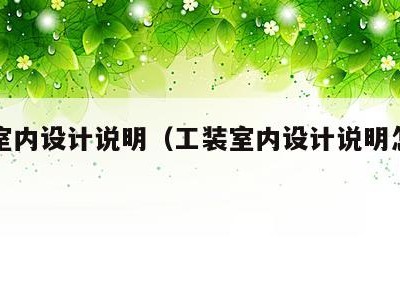 工装室内设计说明（工装室内设计说明怎么写）