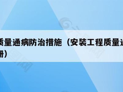 安装质量通病防治措施(安装工程质量通病防治手册)