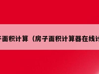 房子面积计算(房子面积计算器在线计算)
