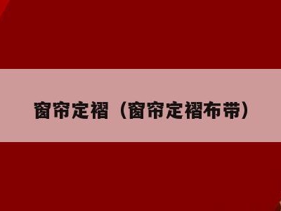窗帘定褶(窗帘定褶布带)