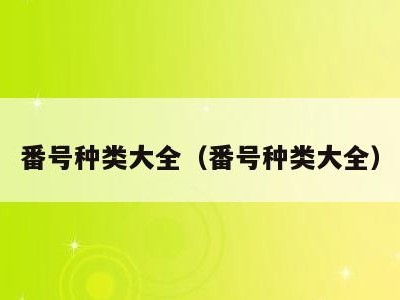 番号种类大全（番号种类大全）