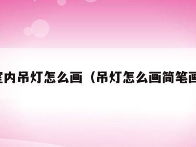 室内吊灯怎么画(吊灯怎么画简笔画)