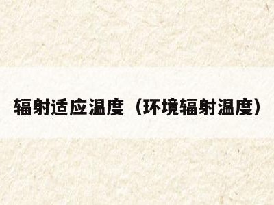 辐射适应温度(环境辐射温度)