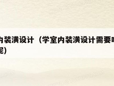 学室内装潢设计(学室内装潢设计需要啥知识基础呢)