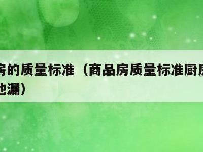 商品房的质量标准（商品房质量标准厨房是否得做地漏）
