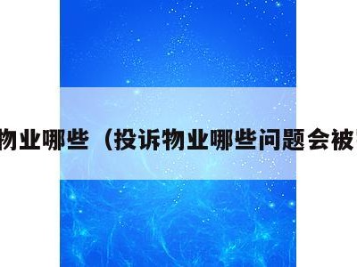 投诉物业哪些（投诉物业哪些问题会被罚款）