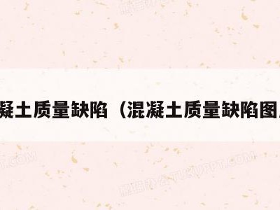 混凝土质量缺陷(混凝土质量缺陷图片)