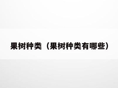 果树种类（果树种类有哪些）