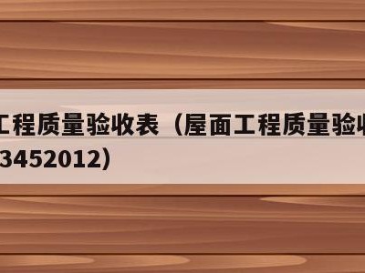 屋面工程质量验收表(屋面工程质量验收规范gb503452012)