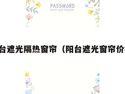 阳台遮光隔热窗帘(阳台遮光窗帘价格)
