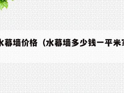 室内水幕墙价格(水幕墙多少钱一平米家庭用)
