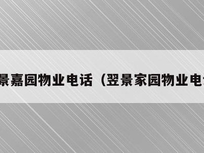 翌景嘉园物业电话（翌景家园物业电话）