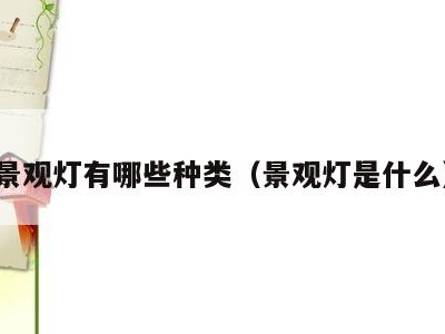 景观灯有哪些种类（景观灯是什么）