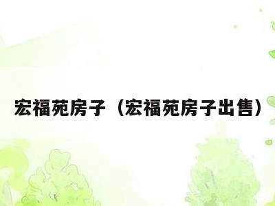 宏福苑房子(宏福苑房子出售)
