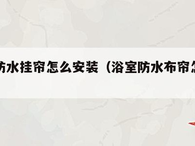 浴室防水挂帘怎么安装（浴室防水布帘怎么安装）