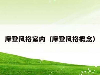 摩登风格室内（摩登风格概念）