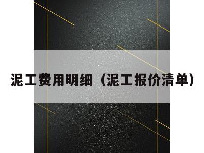 泥工费用明细(泥工报价清单)