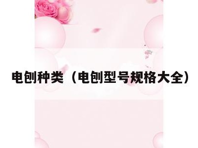 电刨种类（电刨型号规格大全）