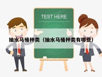 抽水马桶种类(抽水马桶种类有哪些)