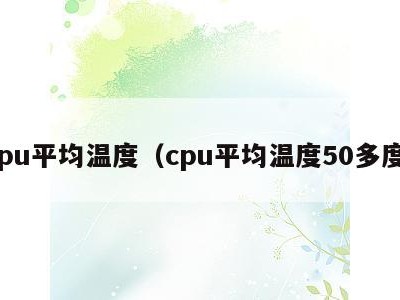 cpu平均温度（cpu平均温度50多度）