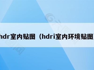 hdr室内贴图（hdri室内环境贴图）