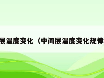 中间层温度变化（中间层温度变化规律原因）
