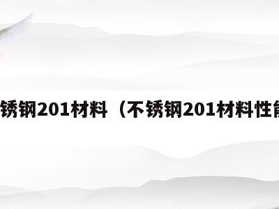不锈钢201材料（不锈钢201材料性能）