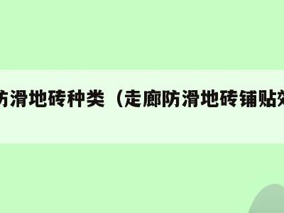 走廊防滑地砖种类(走廊防滑地砖铺贴效果图)
