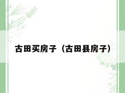 古田买房子(古田县房子)