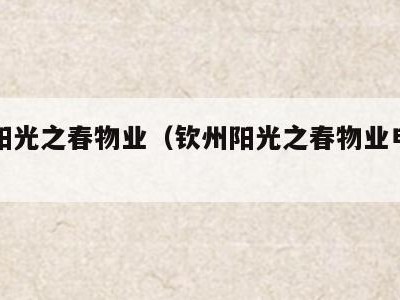 钦州阳光之春物业（钦州阳光之春物业电话多少）