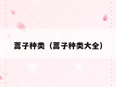 蒿子种类(蒿子种类大全)