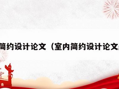 室内简约设计论文(室内简约设计论文题目)