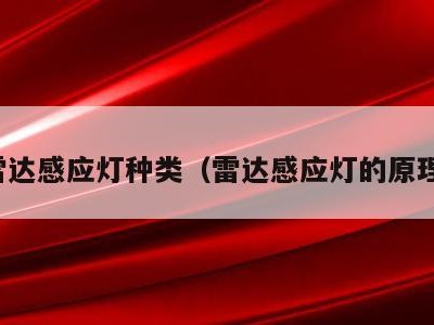 雷达感应灯种类（雷达感应灯的原理）