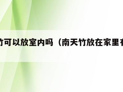 南天竹可以放室内吗(南天竹放在家里有什么好处)
