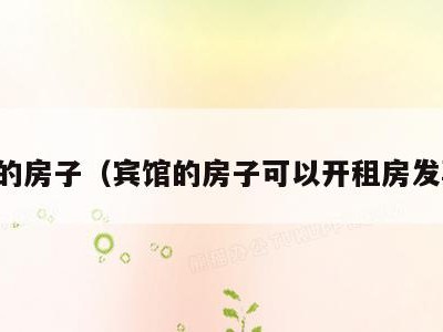 宾馆的房子(宾馆的房子可以开租房发票吗)